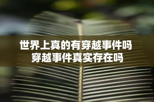 世界上真的有穿越事件吗 穿越事件真实存在吗