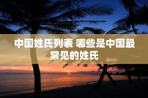 中国姓氏列表 哪些是中国最常见的姓氏