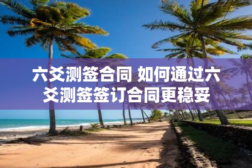 六爻测签合同 如何通过六爻测签签订合同更稳妥