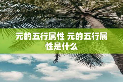 元的五行属性 元的五行属性是什么