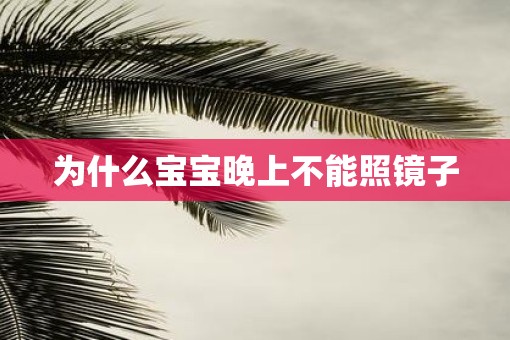 为什么宝宝晚上不能照镜子