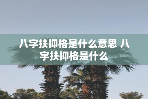 八字扶抑格是什么意思 八字扶抑格是什么