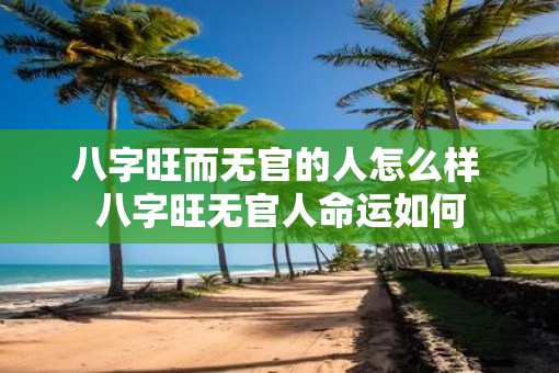 八字旺而无官的人怎么样 八字旺无官人命运如何