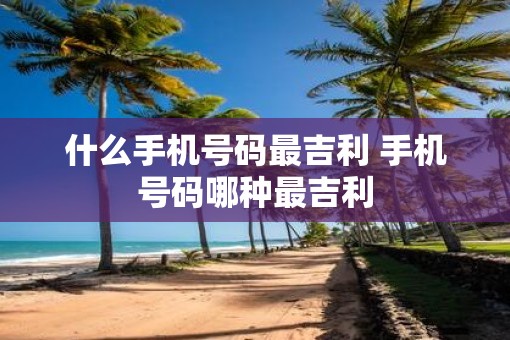 什么手机号码最吉利 手机号码哪种最吉利