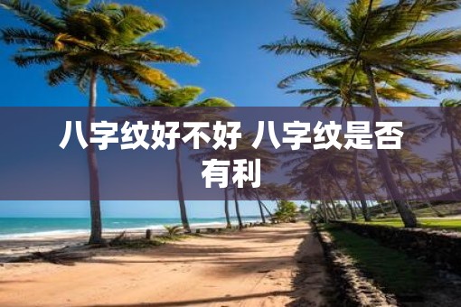 八字纹好不好 八字纹是否有利