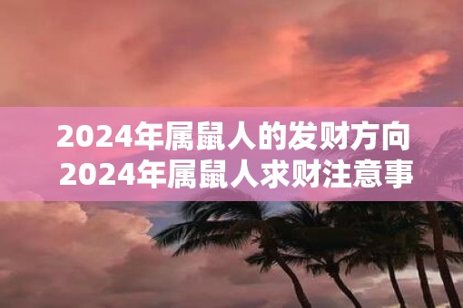 2025年属鼠人的发财方向 2025年属鼠人求财注意事项