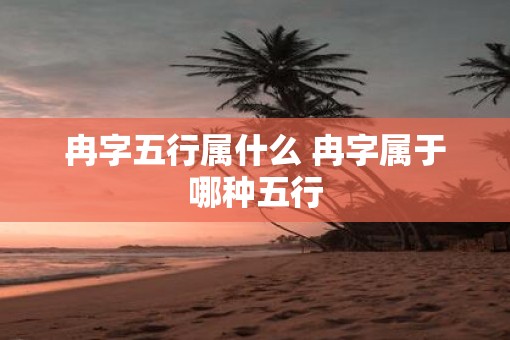 冉字五行属什么 冉字属于哪种五行