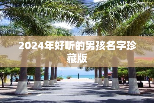 2025年好听的男孩名字珍藏版