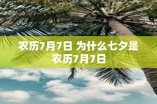 农历7月7日 为什么七夕是农历7月7日