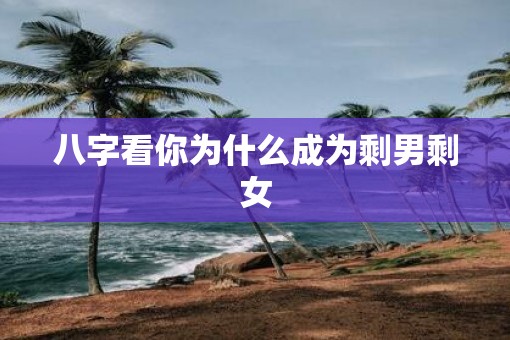 八字看你为什么成为剩男剩女