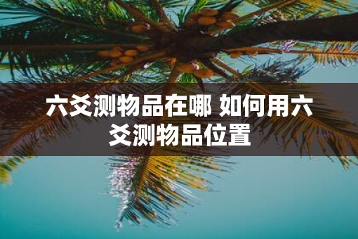 六爻测物品在哪 如何用六爻测物品位置