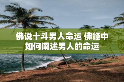佛说十斗男人命运 佛经中如何阐述男人的命运