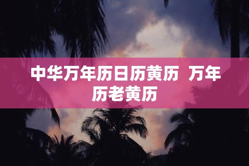 中华万年历日历黄历  万年历老黄历