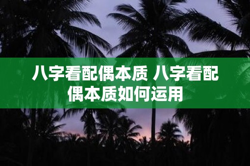 八字看配偶本质 八字看配偶本质如何运用