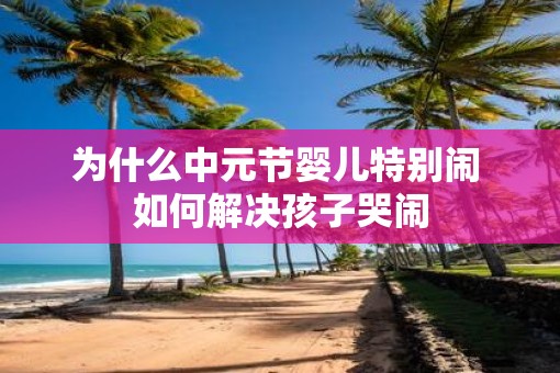 为什么中元节婴儿特别闹 如何解决孩子哭闹