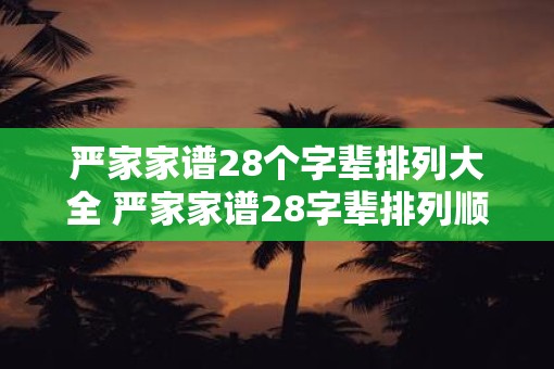 严家家谱28个字辈排列大全 严家家谱28字辈排列顺序是什么