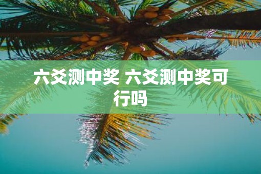 六爻测中奖 六爻测中奖可行吗