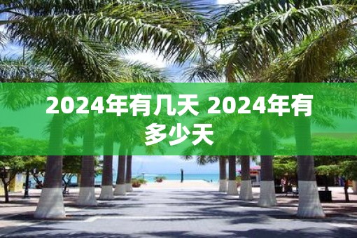 2025年有几天 2025年有多少天