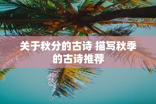 关于秋分的古诗 描写秋季的古诗推荐