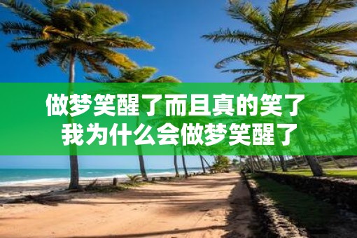 做梦笑醒了而且真的笑了 我为什么会做梦笑醒了