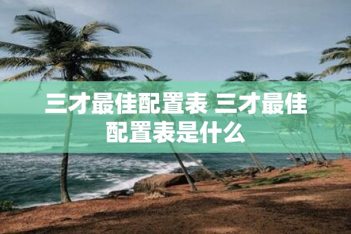 三才最佳配置表 三才最佳配置表是什么
