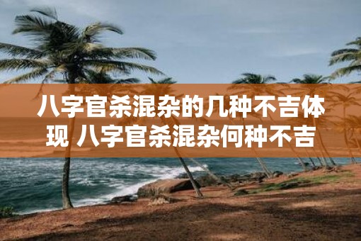 八字官杀混杂的几种不吉体现 八字官杀混杂何种不吉