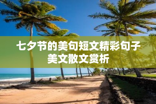 七夕节的美句短文精彩句子美文散文赏析