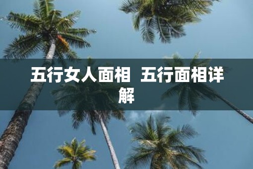 五行女人面相  五行面相详解