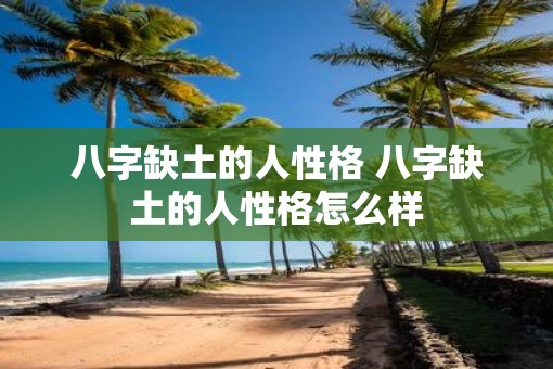 八字缺土的人性格 八字缺土的人性格怎么样