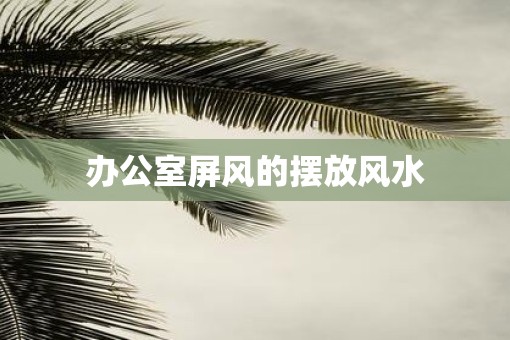 办公室屏风的摆放风水