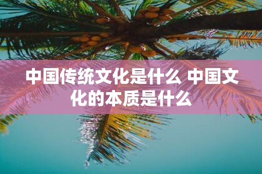 中国传统文化是什么 中国文化的本质是什么