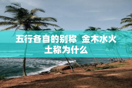 五行各自的别称  金木水火土称为什么