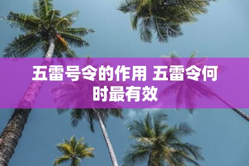 五雷号令的作用 五雷令何时最有效