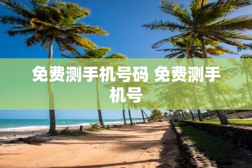 免费测手机号码 免费测手机号