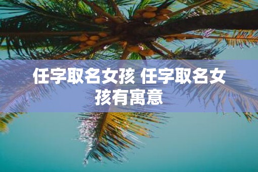 任字取名女孩 任字取名女孩有寓意