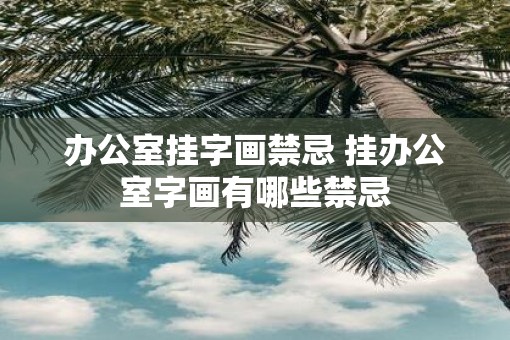 办公室挂字画禁忌 挂办公室字画有哪些禁忌