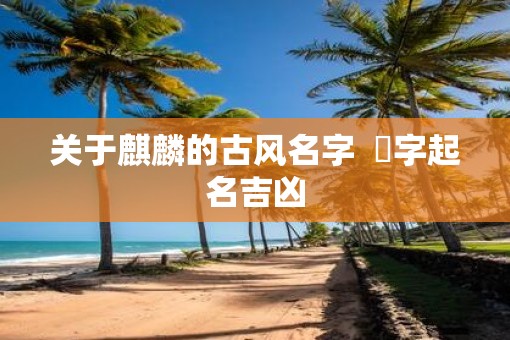 关于麒麟的古风名字  宬字起名吉凶