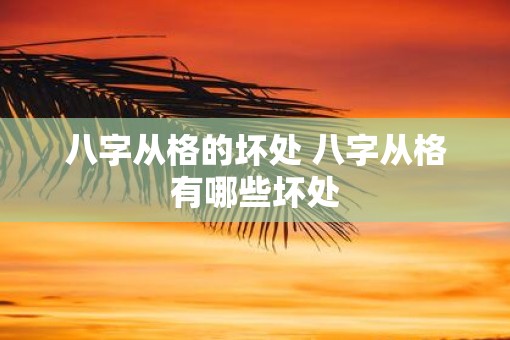 八字从格的坏处 八字从格有哪些坏处