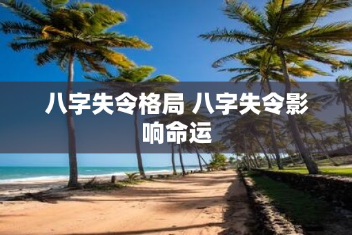 八字失令格局 八字失令影响命运
