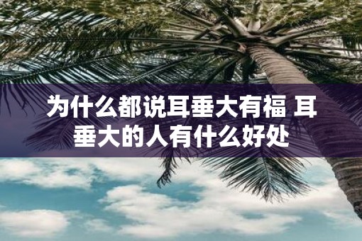 为什么都说耳垂大有福 耳垂大的人有什么好处