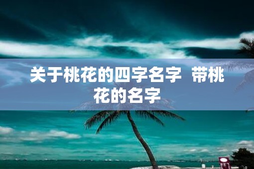 关于桃花的四字名字  带桃花的名字