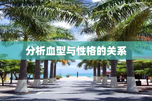 分析血型与性格的关系