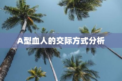 A型血人的交际方式分析