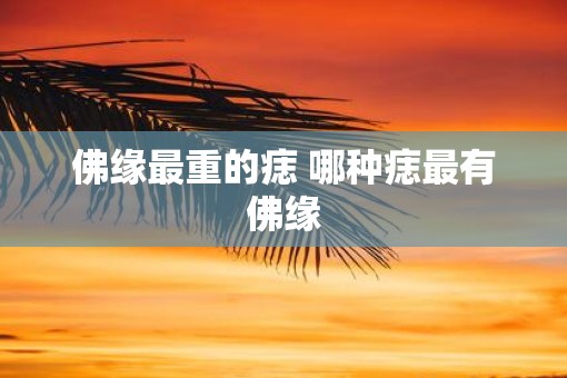 佛缘最重的痣 哪种痣最有佛缘