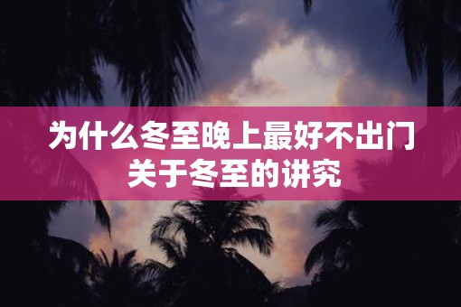 为什么冬至晚上最好不出门 关于冬至的讲究