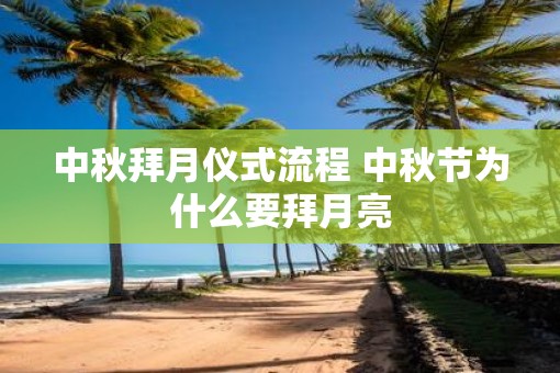 中秋拜月仪式流程 中秋节为什么要拜月亮