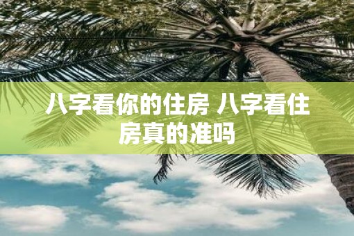 八字看你的住房 八字看住房真的准吗