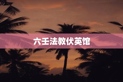 六壬法教伏英馆
