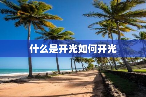 什么是开光如何开光
