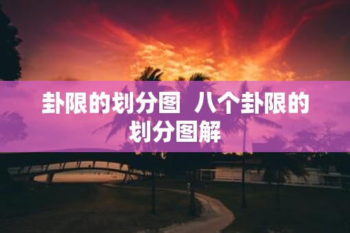 卦限的划分图  八个卦限的划分图解